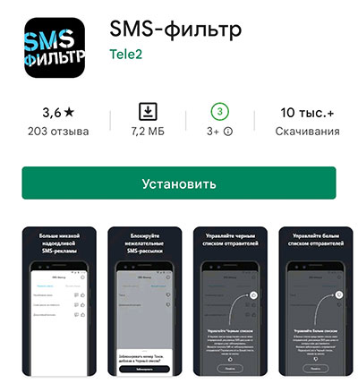 SMS-Фильтр